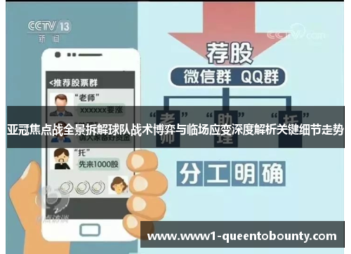 亚冠焦点战全景拆解球队战术博弈与临场应变深度解析关键细节走势