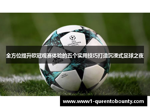 全方位提升欧冠观赛体验的五个实用技巧打造沉浸式足球之夜 全方位提升欧冠观赛体验的五个实用技巧打造沉浸式足球之夜