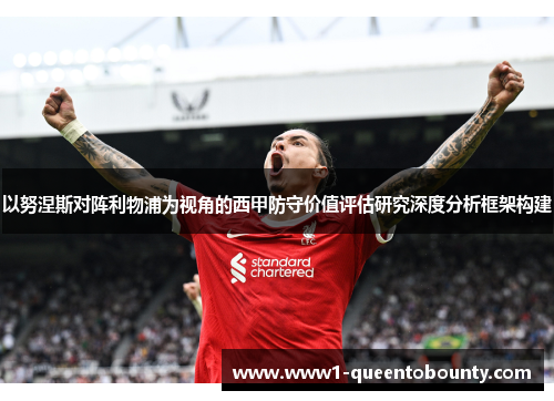 以努涅斯对阵利物浦为视角的西甲防守价值评估研究深度分析框架构建