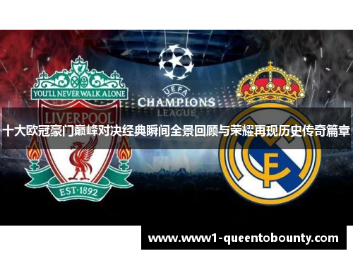 十大欧冠豪门巅峰对决经典瞬间全景回顾与荣耀再现历史传奇篇章
