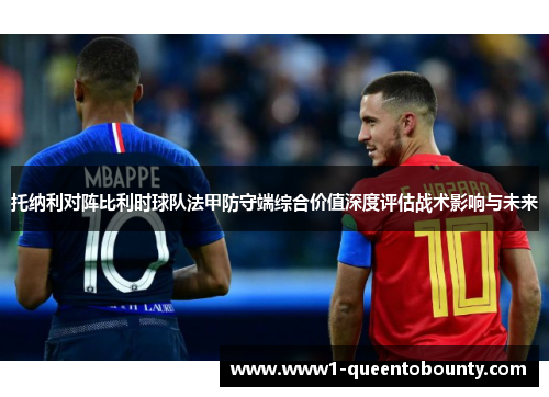 托纳利对阵比利时球队法甲防守端综合价值深度评估战术影响与未来