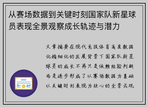 从赛场数据到关键时刻国家队新星球员表现全景观察成长轨迹与潜力