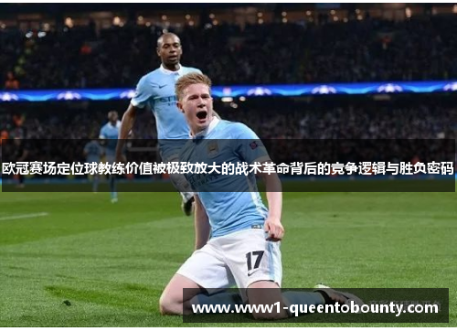 欧冠赛场定位球教练价值被极致放大的战术革命背后的竞争逻辑与胜负密码
