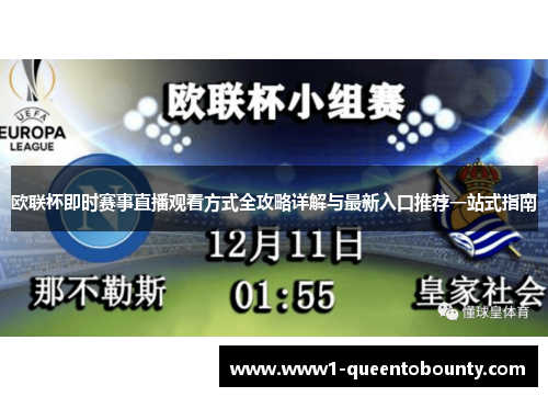 欧联杯即时赛事直播观看方式全攻略详解与最新入口推荐一站式指南 欧联杯即时赛事直播观看方式全攻略详解与最新入口推荐一站式指南