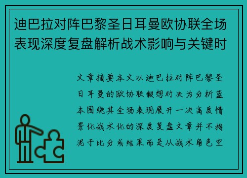 迪巴拉对阵巴黎圣日耳曼欧协联全场表现深度复盘解析战术影响与关键时刻