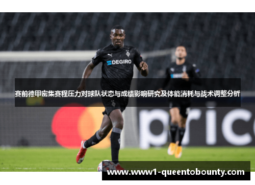 赛前德甲密集赛程压力对球队状态与成绩影响研究及体能消耗与战术调整分析