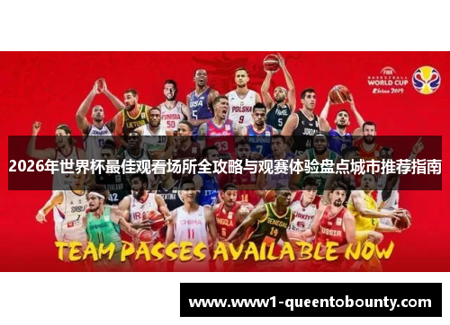 2026年世界杯最佳观看场所全攻略与观赛体验盘点城市推荐指南