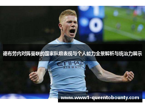 德布劳内对阵曼联的国家队级表现与个人能力全景解析与统治力展示