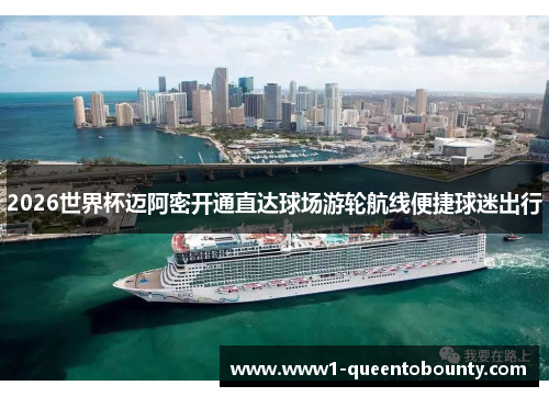 2026世界杯迈阿密开通直达球场游轮航线便捷球迷出行