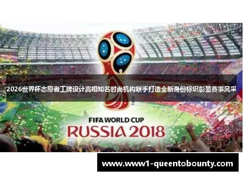 2026世界杯志愿者工牌设计亮相知名时尚机构联手打造全新身份标识彰显赛事风采 2026世界杯志愿者工牌设计亮相知名时尚机构联手打造全新身份标识彰显赛事风采