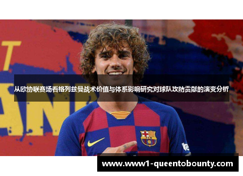 从欧协联赛场看格列兹曼战术价值与体系影响研究对球队攻防贡献的演变分析
