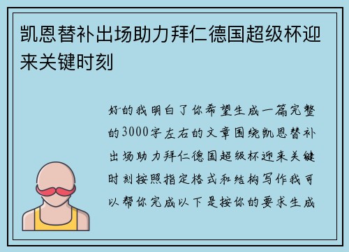 凯恩替补出场助力拜仁德国超级杯迎来关键时刻