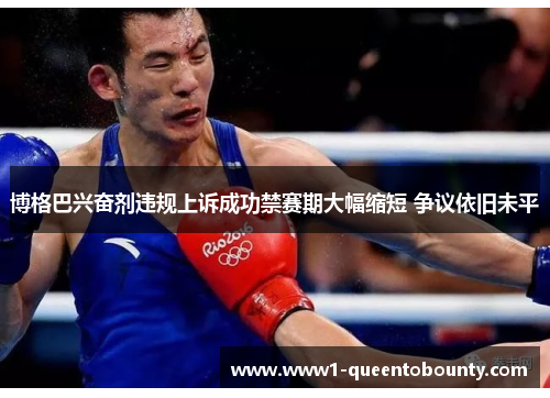 博格巴兴奋剂违规上诉成功禁赛期大幅缩短 争议依旧未平