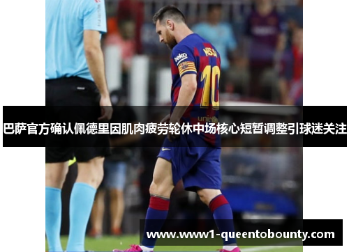 巴萨官方确认佩德里因肌肉疲劳轮休中场核心短暂调整引球迷关注