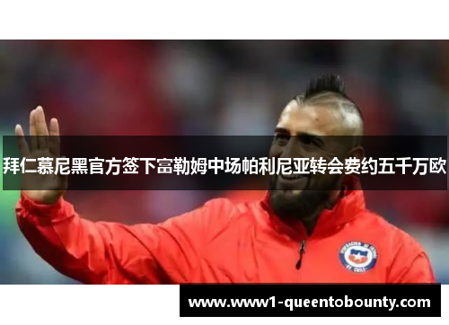 拜仁慕尼黑官方签下富勒姆中场帕利尼亚转会费约五千万欧 拜仁慕尼黑官方签下富勒姆中场帕利尼亚转会费约五千万欧
