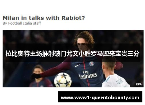 拉比奥特主场推射破门尤文小胜罗马迎来宝贵三分