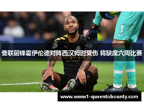 曼联前锋霍伊伦德对阵西汉姆时受伤 将缺席六周比赛