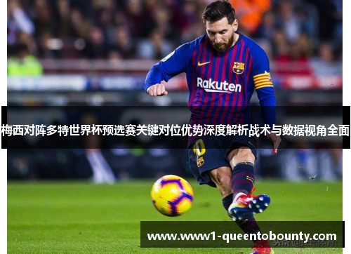 梅西对阵多特世界杯预选赛关键对位优势深度解析战术与数据视角全面