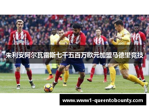 朱利安阿尔瓦雷斯七千五百万欧元加盟马德里竞技