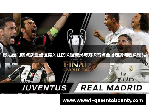 欧冠豪门焦点战盘点值得关注的关键球员与对决看点全场走势与胜负密码