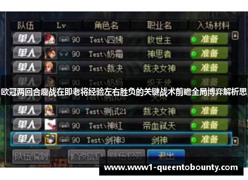 欧冠两回合鏖战在即老将经验左右胜负的关键战术前瞻全局博弈解析思