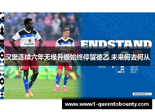 汉堡连续六年无缘升级始终停留德乙 未来何去何从