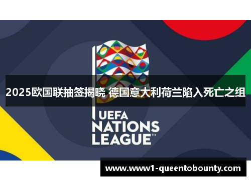 2025欧国联抽签揭晓 德国意大利荷兰陷入死亡之组