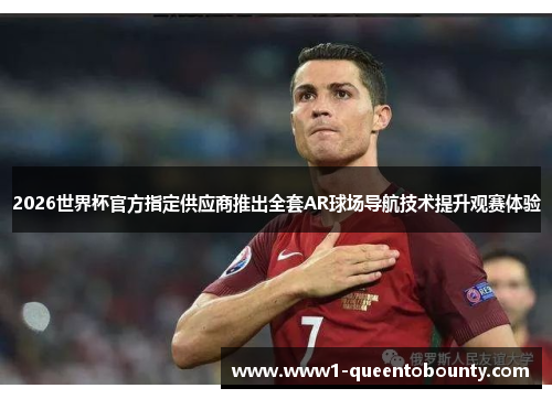 2026世界杯官方指定供应商推出全套AR球场导航技术提升观赛体验