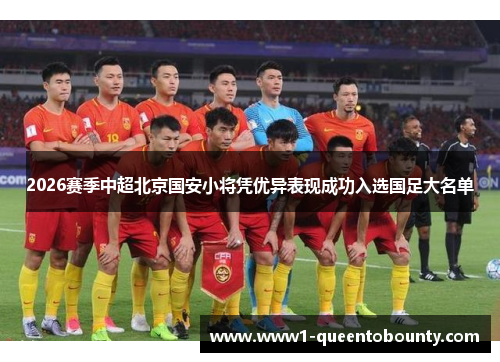 2026赛季中超北京国安小将凭优异表现成功入选国足大名单