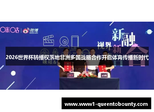 2026世界杯转播权落地非洲多国战略合作开启体育传播新时代