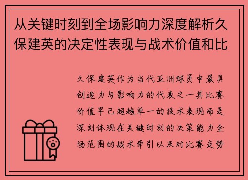 从关键时刻到全场影响力深度解析久保建英的决定性表现与战术价值和比赛走势