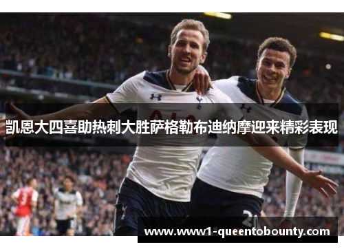 凯恩大四喜助热刺大胜萨格勒布迪纳摩迎来精彩表现