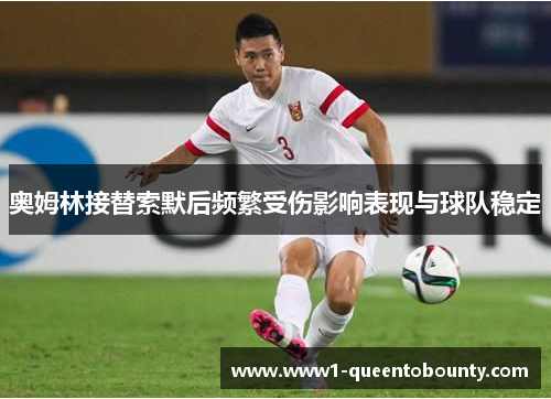 奥姆林接替索默后频繁受伤影响表现与球队稳定