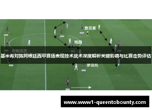 基米希对阵阿根廷西甲赛场表现技术战术深度解析关键影响与比赛走势评估