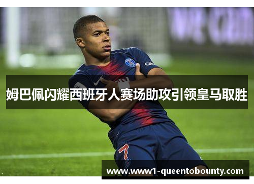 姆巴佩闪耀西班牙人赛场助攻引领皇马取胜