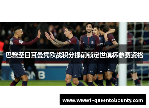 巴黎圣日耳曼凭欧战积分提前锁定世俱杯参赛资格