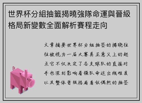 世界杯分組抽籤揭曉強隊命運與晉級格局新變數全面解析賽程走向