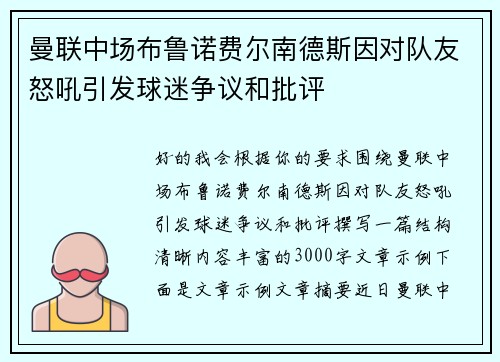 曼联中场布鲁诺费尔南德斯因对队友怒吼引发球迷争议和批评