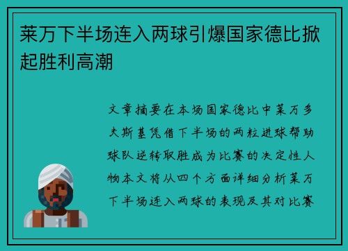 莱万下半场连入两球引爆国家德比掀起胜利高潮