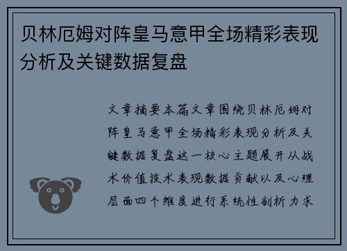 贝林厄姆对阵皇马意甲全场精彩表现分析及关键数据复盘