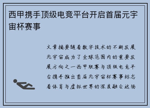 西甲携手顶级电竞平台开启首届元宇宙杯赛事