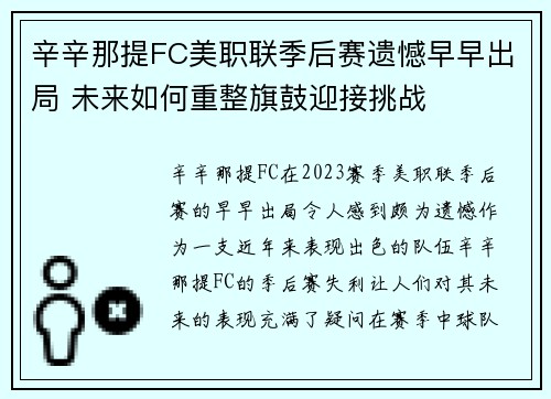 辛辛那提FC美职联季后赛遗憾早早出局 未来如何重整旗鼓迎接挑战