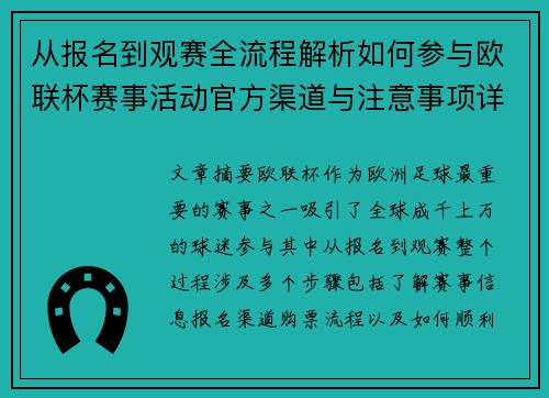 从报名到观赛全流程解析如何参与欧联杯赛事活动官方渠道与注意事项详解