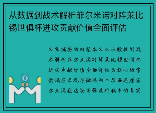 从数据到战术解析菲尔米诺对阵莱比锡世俱杯进攻贡献价值全面评估