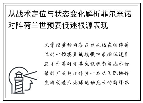 从战术定位与状态变化解析菲尔米诺对阵荷兰世预赛低迷根源表现