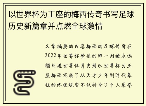 以世界杯为王座的梅西传奇书写足球历史新篇章并点燃全球激情