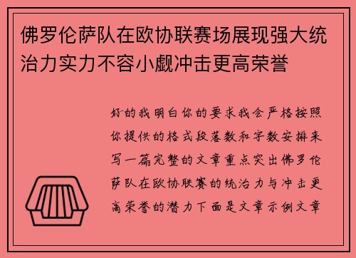 佛罗伦萨队在欧协联赛场展现强大统治力实力不容小觑冲击更高荣誉