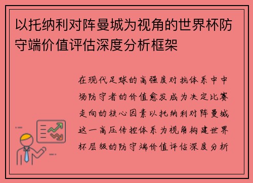 以托纳利对阵曼城为视角的世界杯防守端价值评估深度分析框架