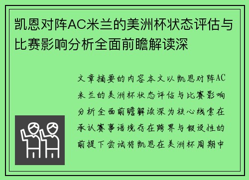 凯恩对阵AC米兰的美洲杯状态评估与比赛影响分析全面前瞻解读深