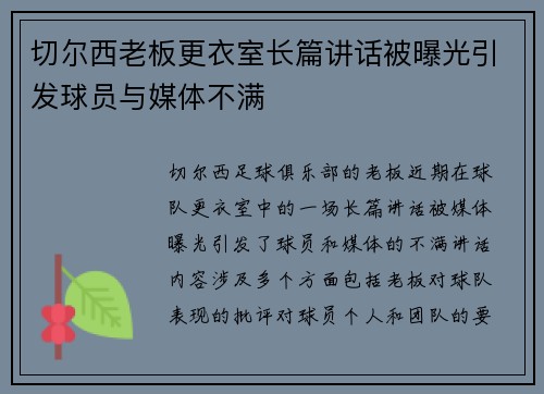 切尔西老板更衣室长篇讲话被曝光引发球员与媒体不满